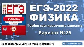  ЕГЭ-2022 по физике. Разбор тренировочного варианта №25 (Демидова М.Ю., 30 вариантов, ФИПИ, 2022)