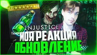 ЛУЧШЕЕ ОБНОВЛЕНИЕ ЗА ВСЕ ВРЕМЯ (UPDATE 2.20) || INJUSTICE MOBILE