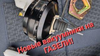 Новые тормоза на Газель. новые вакуумники