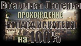 Lost Ark - Полный гайд прохождения Атласа Искателя на 100% | Восточная Лютерия.