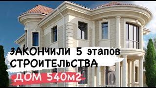 Позади 5 этапов строительства дома 540 м2