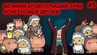 Agatha Knife - Прохождение игры #5 [ФИНАЛ]