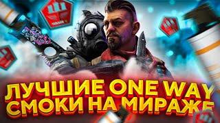 19 СЕКРЕТНЫХ ONE WAY СМОКОВ НА КАРТЕ MIRAGE | ЛУЧШИЕ ВАН ВЕЙ СМОКИ НА МИРАЖЕ