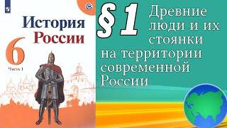 История России 6 класс § 1. Древние люди и их стоянки на территории современной России