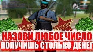 НАЗОВИ ЛЮБОЕ ЧИСЛО, ПОЛУЧИШЬ СТОЛЬКО ДЕНЕГ В GTA CRMP