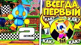 ВСЕГДА ПЕРВЫЙ*  КАК ЗАНИМАТЬ ПЕРВОЕ МЕСТО в ГОНКЕ в Sonic Speed Simulator? Rouge Heist! Роблокс!