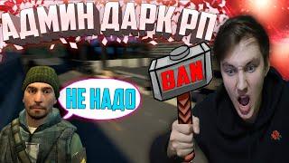  БЕГИ ИЛИ БАН (АДМИН ДАРК РП) ► Garry's mod [Dark Rp] #7