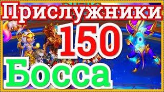 Хроники Хаоса Асгард Прислужники 150 босса, атаки на 150 босса Асгарда