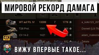 МИРОВОЙ РЕКОРД ДАМАГА МИРА ТАНКОВ! УЖАС ЧТО ТВОРИТ!!!