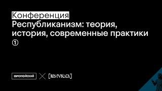 8 общероссийская научная конференция «Республиканизм: теория, история, современные практики». День 1