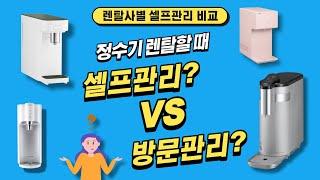 정수기 회사별 셀프관리 차이점? / 방문관리vs셀프관리 / 정수기추천 / 렌탈클리닉