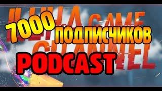 7000 подписчиков и будущее канал!