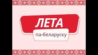 Belarusian language. Лета па-беларуску. Назвы летніх месяцаў. Што цікавага вы рабілі падчас вакацый?