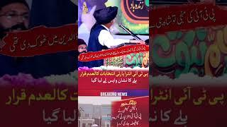 Gal Mukdi Mukdi Muk Gai ey _ PTI Di Manji V Thuk Gai ey -| Syed Zaheer Ul Hassan Shah Sb