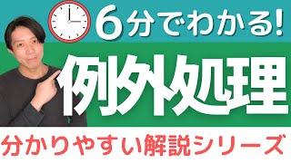 例外処理とは【分かりやすい解説シリーズ #72】【プログラミング】