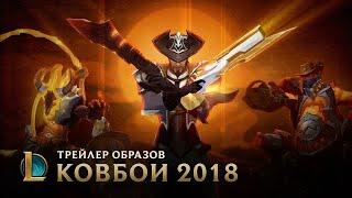 Дьяволы среди нас | Трейлер ковбойских образов 2018 – League of Legends