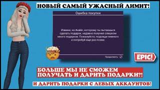 БОЛЬШЕ НЕЛЬЗЯ ДАРИТЬ ПОДАРКИ С ЛЕВЫХ АККАУНТОВ Ограничение на ПОДАРКИ Авакин Лайф Avakin Life