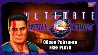 Мортал Комбат 3 Ултиматум обзор рейтинга 17.12.23 FREE PLAYS