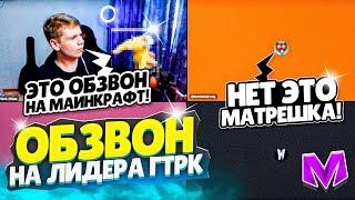 ОБЗВОН на ЛИДЕРА ГТРК ТЕМП (СМИ) на МАТРЕШКА РП! СЛИВ ШАБЛОНА на Матрёшка РП Matreshka RP