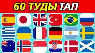 60 МЕМЛЕКЕТТІҢ ТУЫН ТАП || QYZYQTY QUIZ