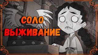 Don't Starve Together СОЛО #1 | Непобедимая Вигфрид