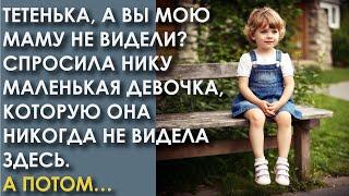 Тетенька, а вы мою маму не видели? Спросила Нику маленькая девочка, которую она не знала