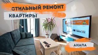 Стильный ремонт большой квартиры г.Анапа