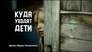 Куда уходят дети (реж. Марк Лиманский) 2015 г.