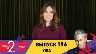 Успеть за 24 часа | Выпуск 196 | Уфа