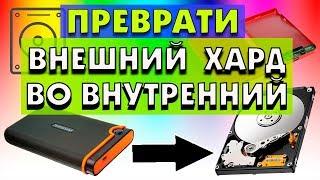 Как из внешнего USB жесткого диска сделать внутренний жесткий диск