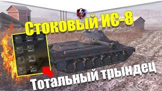 ИС-8 ИЗ СТОКА В ТОП WOT / ТАКОГО НИКТО НЕ ОЖИДАЛ