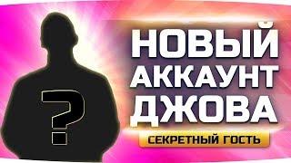 НОВЫЙ АККАУНТ ДЖОВА #4 ● Потеем в 60% Побед + Секретный Гость ● Аккаунт Без Доната