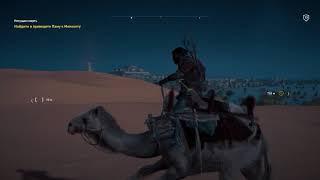 Assassins creed: Origins.загадка. Плодородные земли