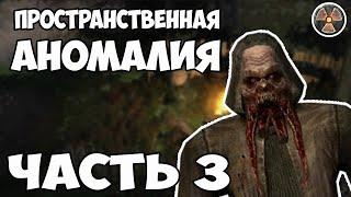 НАВОДИМ СУЕТУ НА КОРДОНЕ! - STALKER - ПРОСТРАНСТВЕННАЯ АНОМАЛИЯ #3 (стрим)