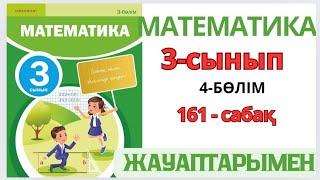 Математика 3-сынып 161-сабақ. Секунд.1-8есептер жауаптарымен