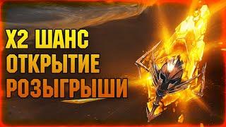 х2 НА САКРАЛЫ ОТКРЫТИЕ + ОБЗОРЫ С ЧАТА + РОЗЫГРЫШИ - Raid: Shadow legends