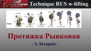 Technique W-lifting. Snatch high pull to overhead / Рывковая протяжка вверх.