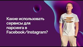 Какие использовать сервисы для парсинга в Facebook/Instagram?