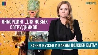 Онбординг для новых сотрудников: зачем нужен и каким должен быть?