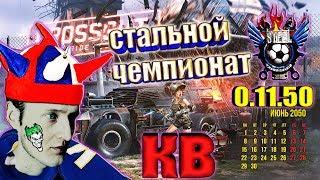 Crossout • СТАЛЬНОЙ ЧЕМПИОНАТ • Клановые бои [ 0.11.50] ™