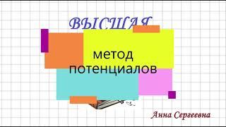 Метод ПОТЕНЦИАЛОВ. Транспортная задача