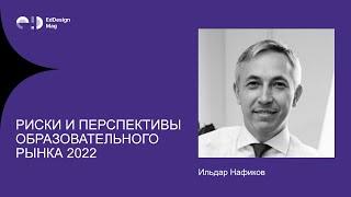 Риски и перспективы образовательного рынка 2022