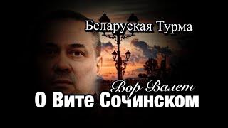 Вор в Законе Валера Валет о Вите Сочинском