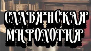 СЛАВЯНСКАЯ МИФОЛОГИЯ | ч. 1  | существа славянской мифологии: леший, лихо, мавка и другие