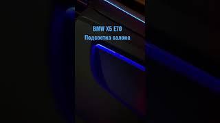 Подсветка салона bmw x5 e70