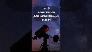 Топ телескопов в 2024 #космос #астрономия #наука #телескоп #space #планеты #astronomy #spacex #луна