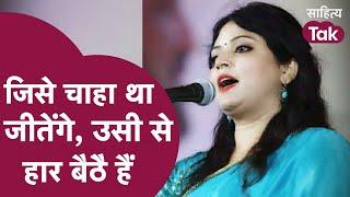 जिसे चाहा था जीतेंगे, उसी से हार बैठे हैं | Poonam Verma | Latest Kavi Sammelan | Sahitya Tak