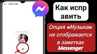 Как исправить ошибку «Музыка» в заметках Messenger (2024) | Добавить музыку в заметки Messenger