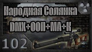 Народная Солянка + DMX + ООП + МА + К. Прохождение. 102 часть