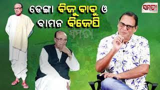 ଡେଙ୍ଗା ବିଜୁ ବାବୁ ଓ ବାମନ ବିଜେପି।।BJP's act of intolerance on Biju Patnaik।।The Samata।। Kedar Mishra